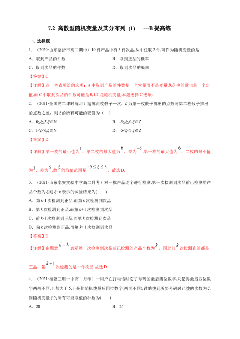 7.2离散型随机变量及其分布列(1)-B提高练（解析版）_E015高中全科试卷_数学试题_选修3_02.同步练习_同步练习（第四套）_7.2离散型随机变量及其分布列(1)-B提高练