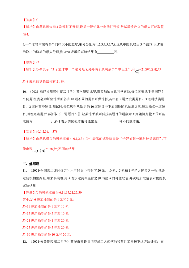 7.2离散型随机变量及其分布列(1)-B提高练（解析版）_E015高中全科试卷_数学试题_选修3_02.同步练习_同步练习（第四套）_7.2离散型随机变量及其分布列(1)-B提高练