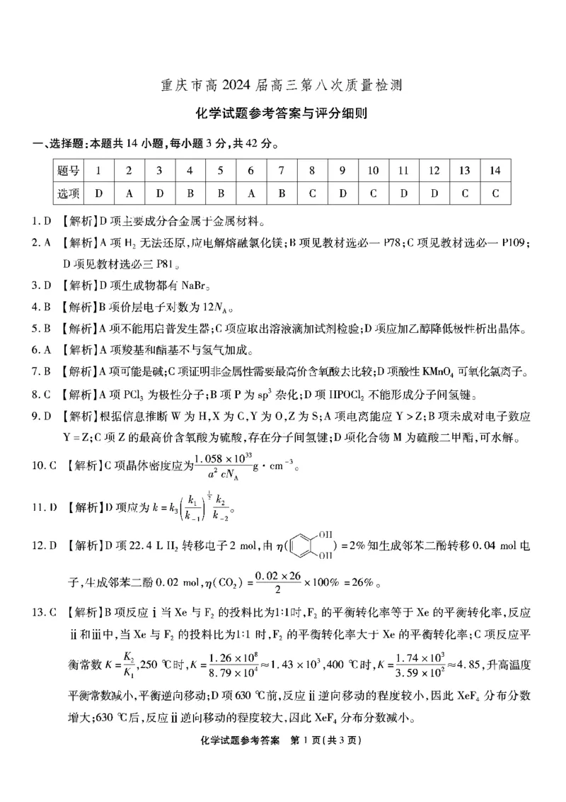 南开第八次联考-化学答案_2024年5月_01按日期_10号_2024届重庆市南开中学高三下学期5月月考_重庆市南开中学2024届高三下学期5月月考试题化学PDF版含答案