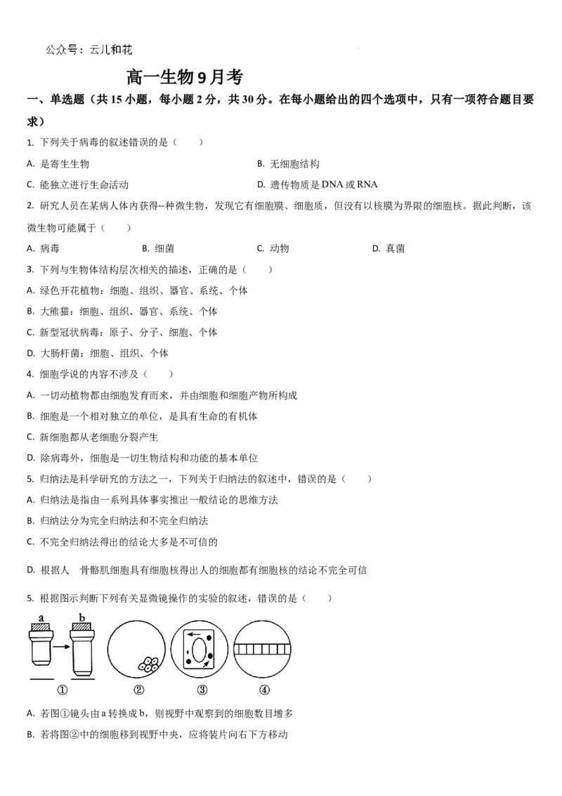 吉林省通化市梅河口市第五中学2024-2025学年高一上学期9月月考生物试题_2024-2025高一（7-7月题库）_2024年10月试卷_1004吉林省通化市梅河口市第五中学2024-2025学年高一上学期9月月考