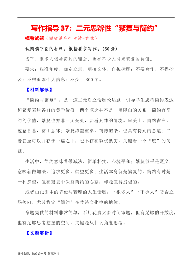 写作指导37：二元思辨性&ldquo;繁复与简约&rdquo;_2024年5月_01按日期_2号_2024高考语文写作专题（素材大全+写作技巧+满分作文+真题）_7.完2024年高考语文思辨类作文写作全面指导