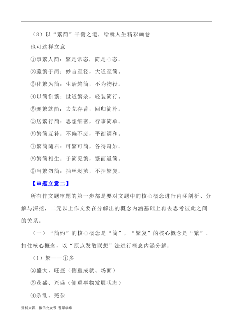 写作指导37：二元思辨性&ldquo;繁复与简约&rdquo;_2024年5月_01按日期_2号_2024高考语文写作专题（素材大全+写作技巧+满分作文+真题）_7.完2024年高考语文思辨类作文写作全面指导
