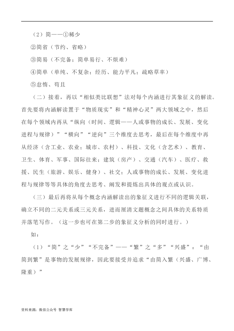 写作指导37：二元思辨性&ldquo;繁复与简约&rdquo;_2024年5月_01按日期_2号_2024高考语文写作专题（素材大全+写作技巧+满分作文+真题）_7.完2024年高考语文思辨类作文写作全面指导