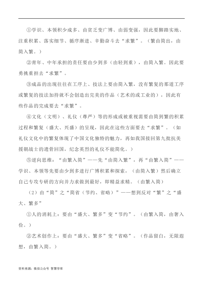 写作指导37：二元思辨性&ldquo;繁复与简约&rdquo;_2024年5月_01按日期_2号_2024高考语文写作专题（素材大全+写作技巧+满分作文+真题）_7.完2024年高考语文思辨类作文写作全面指导