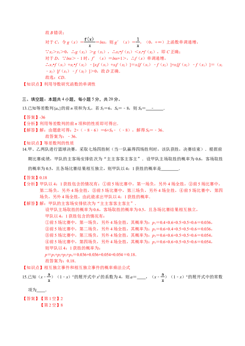 必刷卷04-高二数学下学期期末仿真必刷模拟卷（人教A版2019）（解析版）_E015高中全科试卷_数学试题_选修2_04.期末试卷_高二数学下学期期末仿真必刷模拟卷（人教A版2019）（5-5）