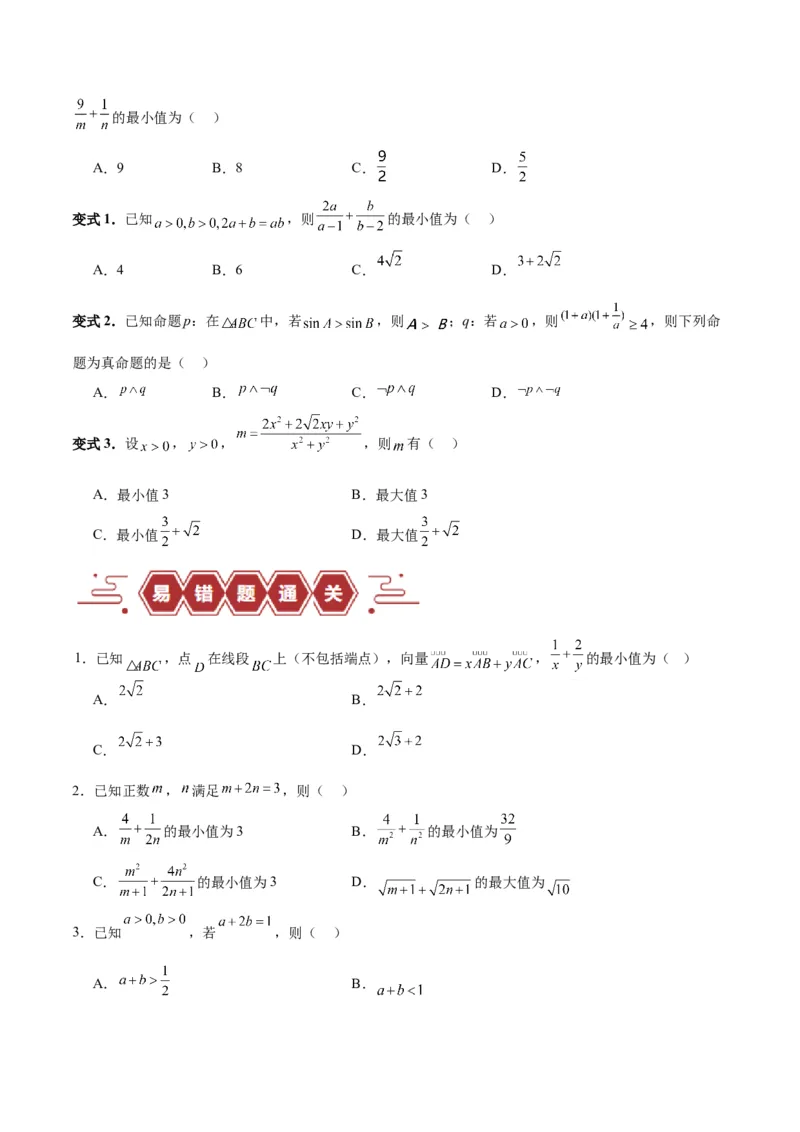 专题03不等式与基本不等式的应用（3大易错点分析+解题模板+举一反三+易错题通关）-备战2024年高考数学考试易错题（新高考专用）（原卷版）_2024年3月_02按日期_16号
