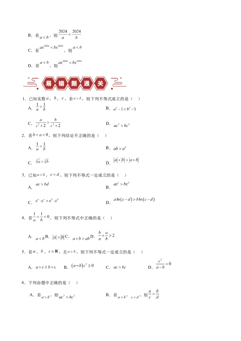 专题03不等式与基本不等式的应用（3大易错点分析+解题模板+举一反三+易错题通关）-备战2024年高考数学考试易错题（新高考专用）（原卷版）_2024年3月_02按日期_16号