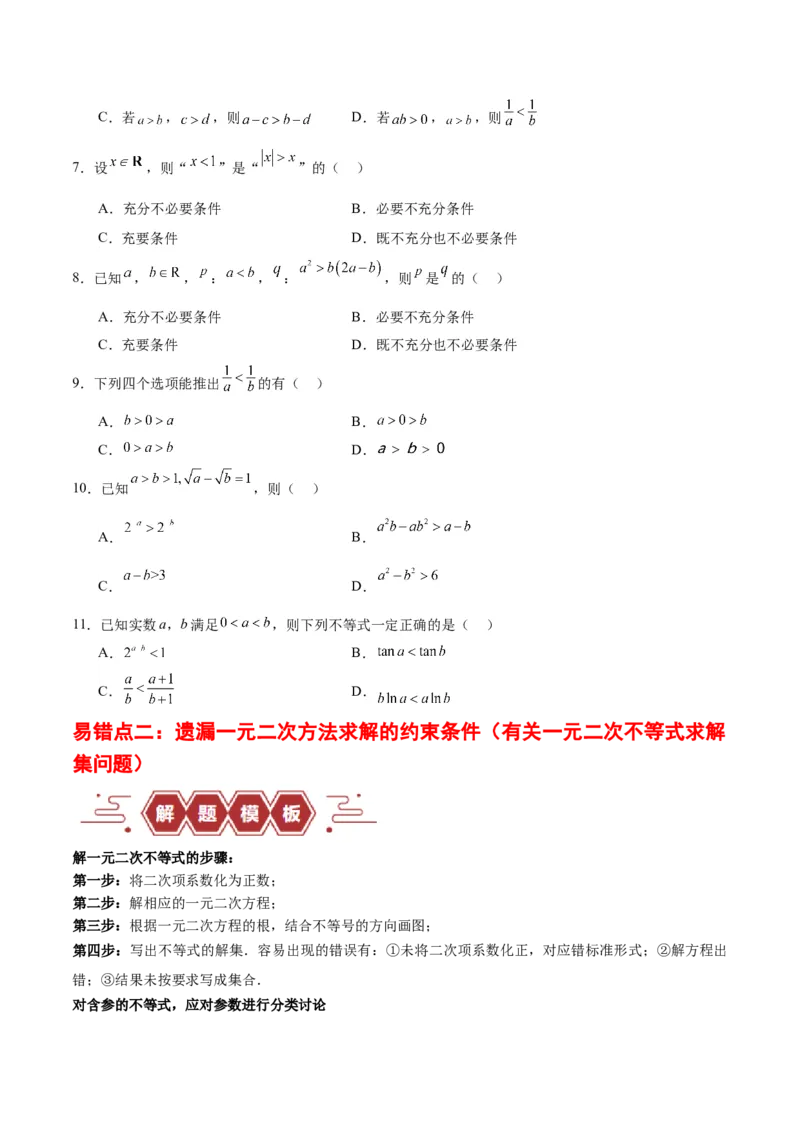 专题03不等式与基本不等式的应用（3大易错点分析+解题模板+举一反三+易错题通关）-备战2024年高考数学考试易错题（新高考专用）（原卷版）_2024年3月_02按日期_16号