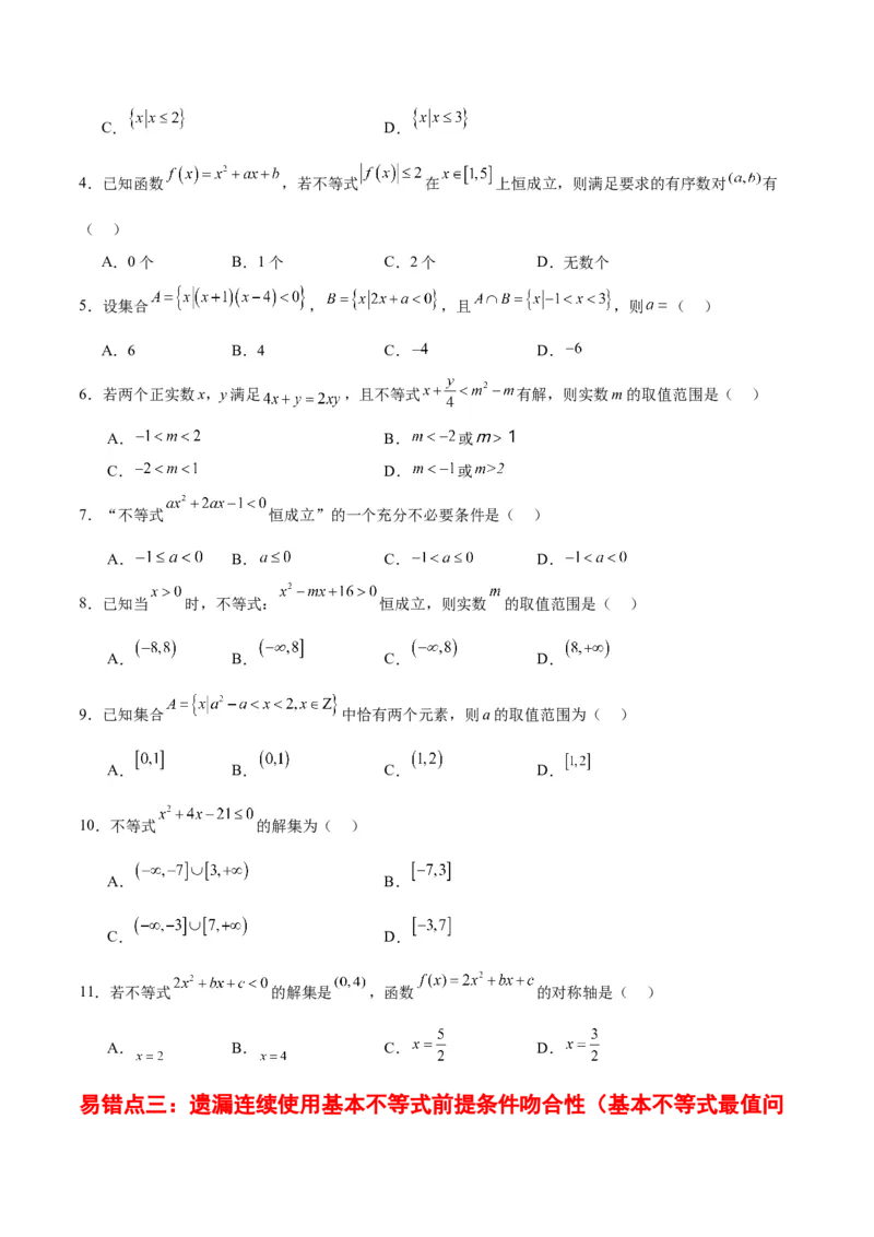 专题03不等式与基本不等式的应用（3大易错点分析+解题模板+举一反三+易错题通关）-备战2024年高考数学考试易错题（新高考专用）（原卷版）_2024年3月_02按日期_16号