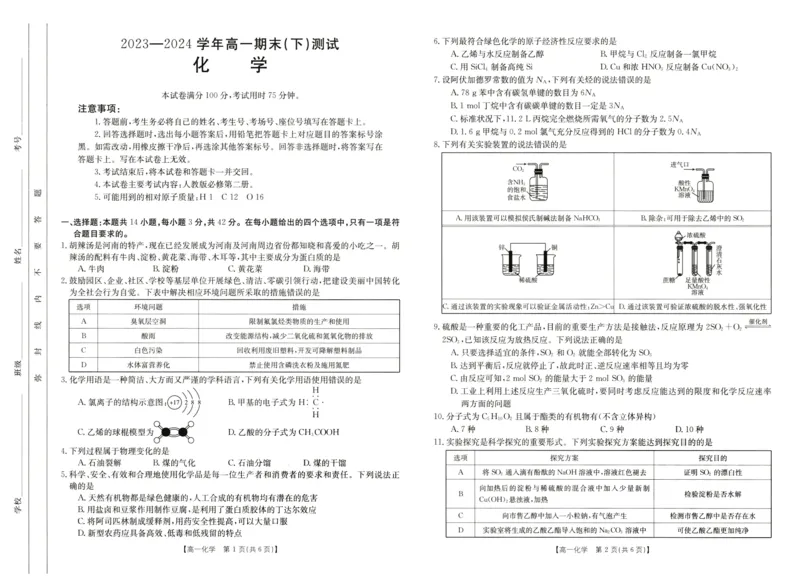 0高一期末化学试卷_2024-2025高一（7-7月题库）_2024年8月试卷_0813河南省新乡市2023-2024学年高一下学期期末测试（金太阳601A）