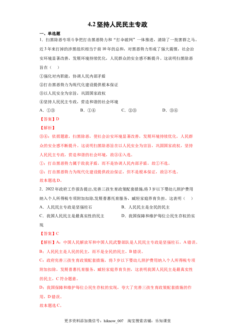 4.2坚持人民民主专政（解析版）_new_E015高中全科试卷_政治试题_必修3_2.同步练习_3.同步练习_4.2坚持人民民主专政-高一政治下学期随堂小卷（统编版必修3）