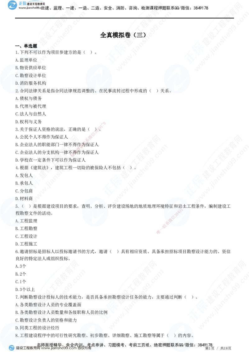 2025监理-合同全真预测模拟卷（三）-题目答案分离_监理工程师_2025监理工程师_2025年监理工程师SVIP_2025年监理合同管理SVIP_05-考前密训✿央企特训✿机构普押
