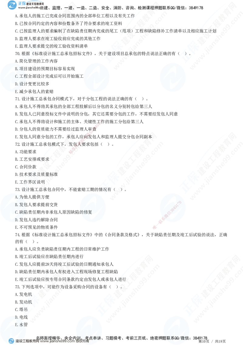 2025监理-合同全真预测模拟卷（三）-题目答案分离_监理工程师_2025监理工程师_2025年监理工程师SVIP_2025年监理合同管理SVIP_05-考前密训✿央企特训✿机构普押