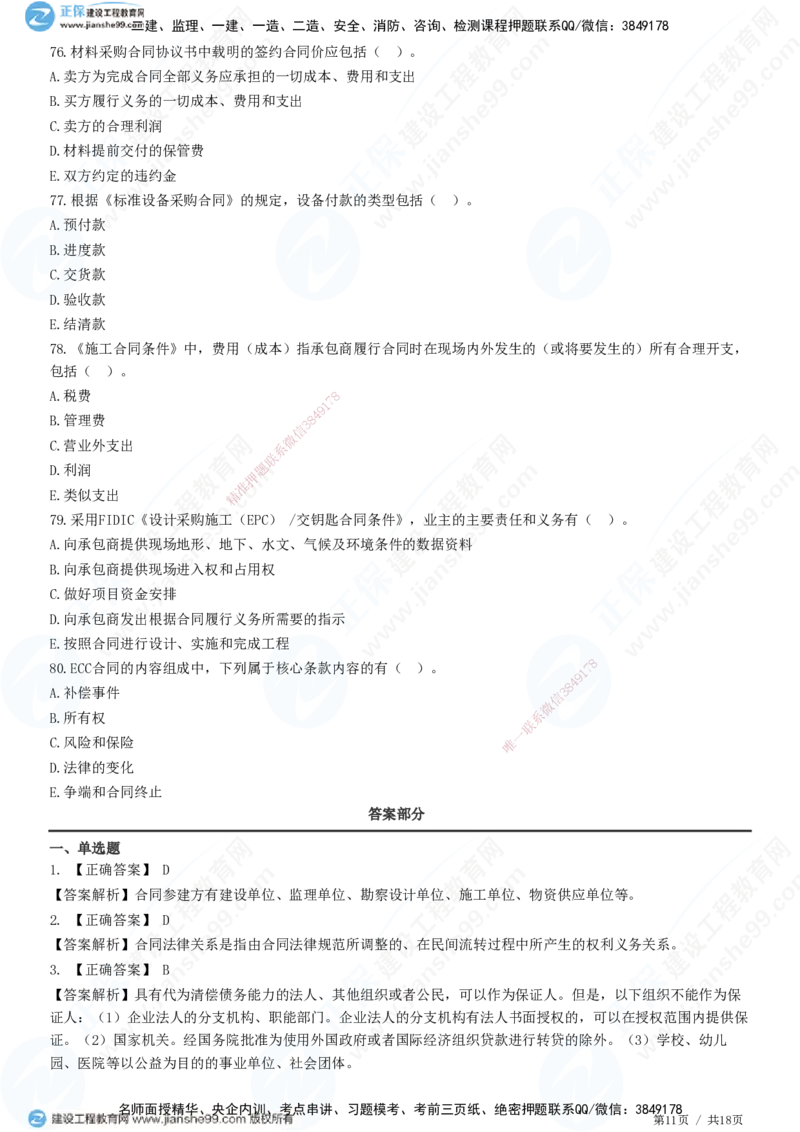 2025监理-合同全真预测模拟卷（三）-题目答案分离_监理工程师_2025监理工程师_2025年监理工程师SVIP_2025年监理合同管理SVIP_05-考前密训✿央企特训✿机构普押