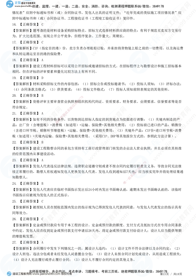 2025监理-合同全真预测模拟卷（三）-题目答案分离_监理工程师_2025监理工程师_2025年监理工程师SVIP_2025年监理合同管理SVIP_05-考前密训✿央企特训✿机构普押
