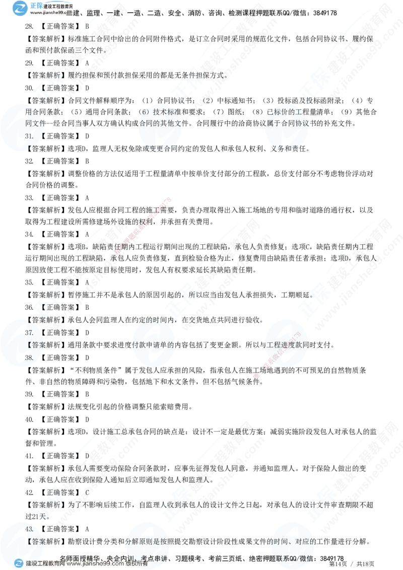 2025监理-合同全真预测模拟卷（三）-题目答案分离_监理工程师_2025监理工程师_2025年监理工程师SVIP_2025年监理合同管理SVIP_05-考前密训✿央企特训✿机构普押