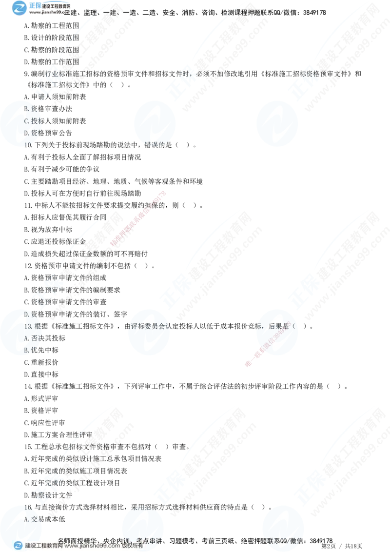 2025监理-合同全真预测模拟卷（三）-题目答案分离_监理工程师_2025监理工程师_2025年监理工程师SVIP_2025年监理合同管理SVIP_05-考前密训✿央企特训✿机构普押