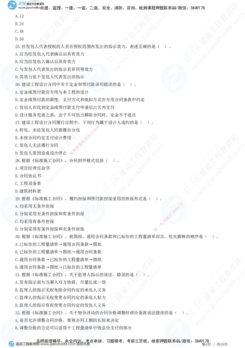 2025监理-合同全真预测模拟卷（三）-题目答案分离_监理工程师_2025监理工程师_2025年监理工程师SVIP_2025年监理合同管理SVIP_05-考前密训✿央企特训✿机构普押