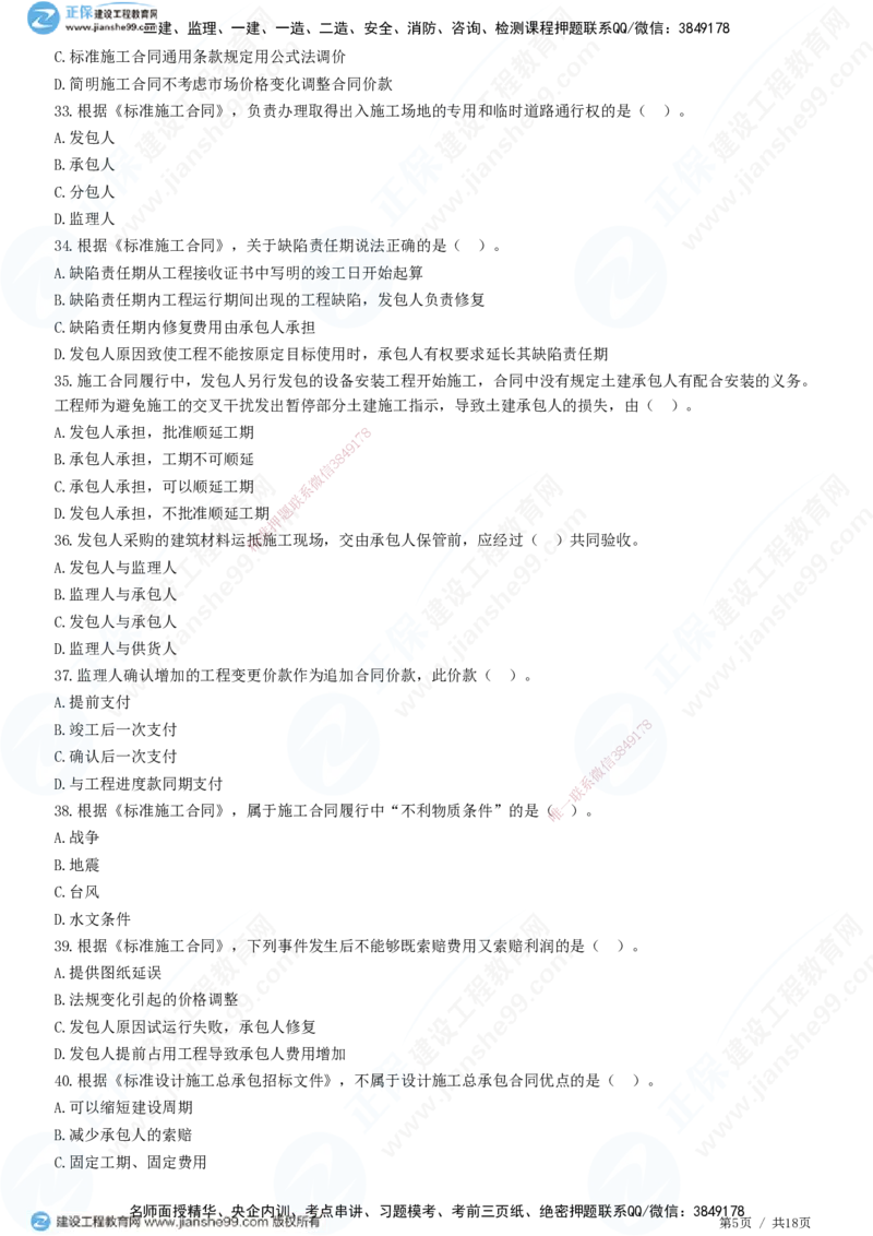 2025监理-合同全真预测模拟卷（三）-题目答案分离_监理工程师_2025监理工程师_2025年监理工程师SVIP_2025年监理合同管理SVIP_05-考前密训✿央企特训✿机构普押