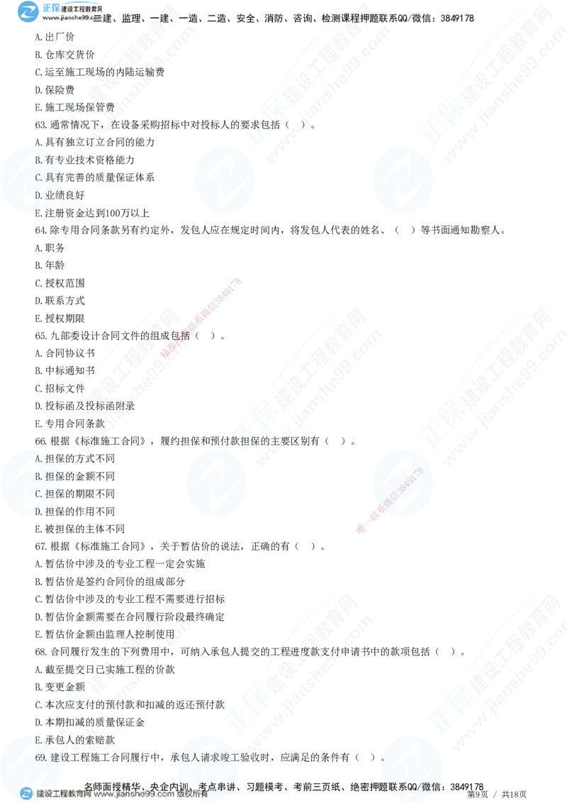2025监理-合同全真预测模拟卷（三）-题目答案分离_监理工程师_2025监理工程师_2025年监理工程师SVIP_2025年监理合同管理SVIP_05-考前密训✿央企特训✿机构普押