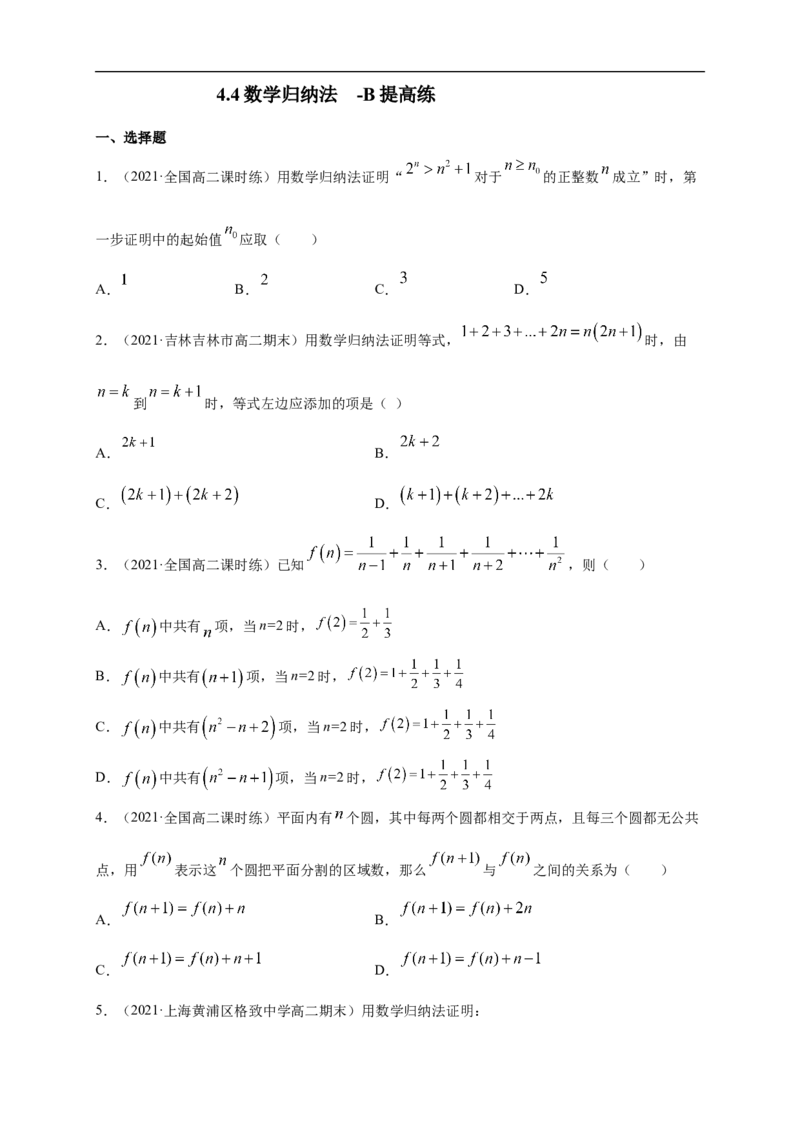 4.4数学归纳法-B提高练（学生版）_E015高中全科试卷_数学试题_选修2_01.同步练习_同步练习（第一套）_新教材精创4.4数学归纳法-B提高练-(人教A版高二选择性必修第二册)