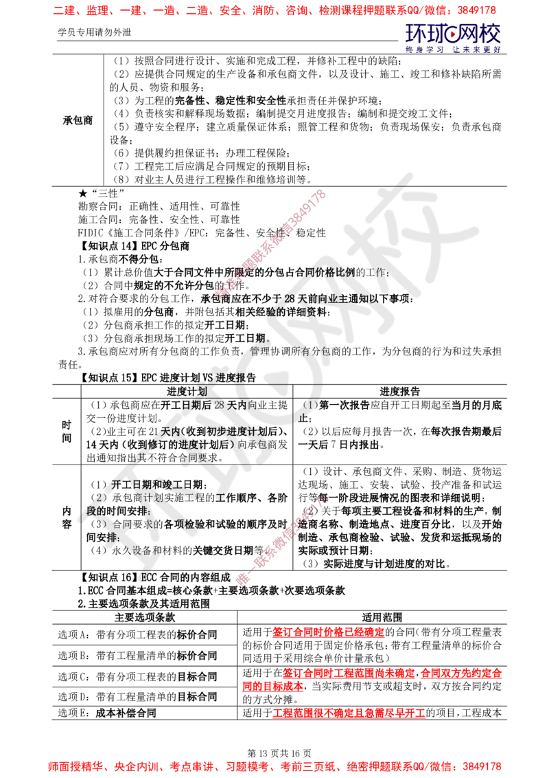 2025年环球网校监理工程师《建设工程合同管理》直播密训（三）_da823f1b7dac4351ee1b1dcc875d99529180415f_监理工程师_2025监理工程师_2025年监理工程师SVIP_2025年监理合同管理SVIP
