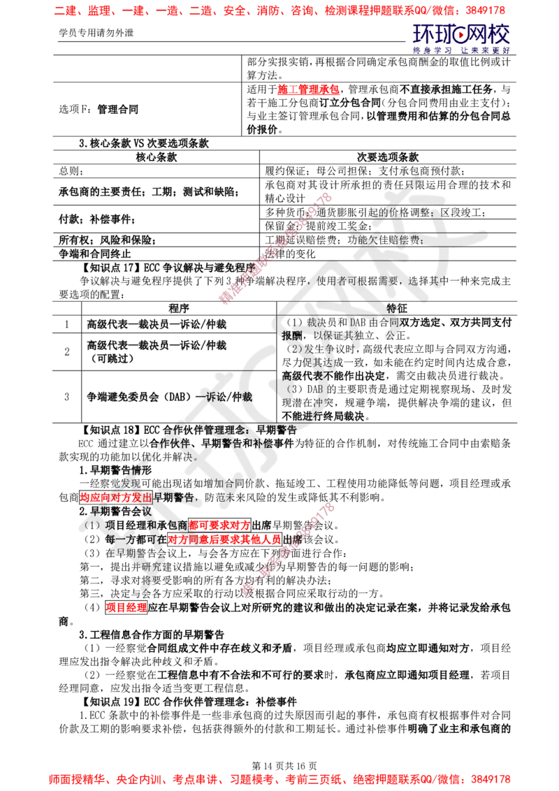 2025年环球网校监理工程师《建设工程合同管理》直播密训（三）_da823f1b7dac4351ee1b1dcc875d99529180415f_监理工程师_2025监理工程师_2025年监理工程师SVIP_2025年监理合同管理SVIP