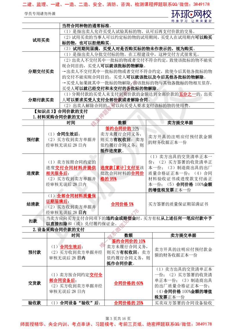 2025年环球网校监理工程师《建设工程合同管理》直播密训（三）_da823f1b7dac4351ee1b1dcc875d99529180415f_监理工程师_2025监理工程师_2025年监理工程师SVIP_2025年监理合同管理SVIP