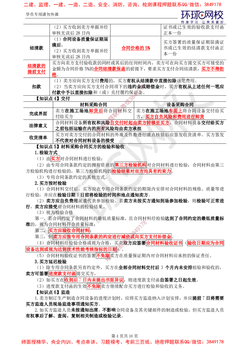 2025年环球网校监理工程师《建设工程合同管理》直播密训（三）_da823f1b7dac4351ee1b1dcc875d99529180415f_监理工程师_2025监理工程师_2025年监理工程师SVIP_2025年监理合同管理SVIP