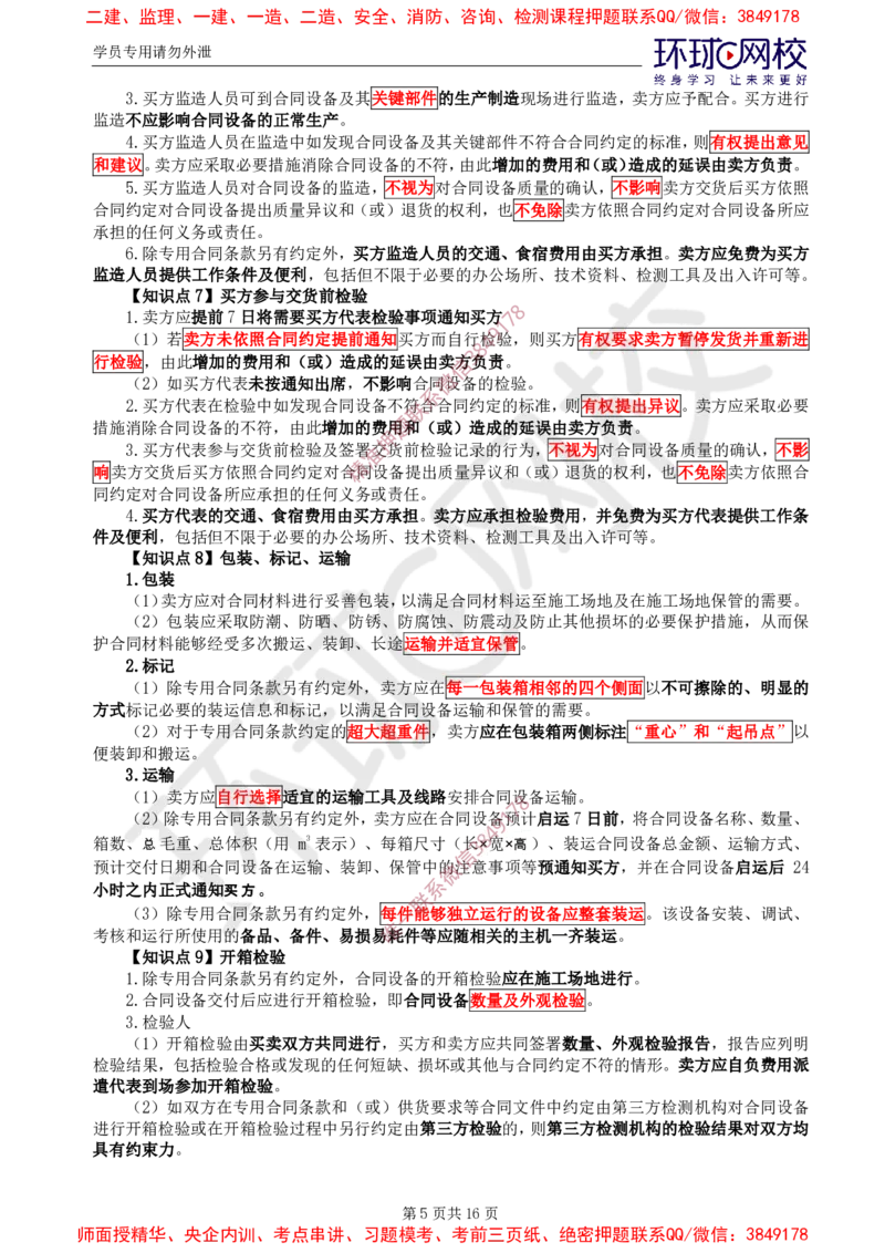 2025年环球网校监理工程师《建设工程合同管理》直播密训（三）_da823f1b7dac4351ee1b1dcc875d99529180415f_监理工程师_2025监理工程师_2025年监理工程师SVIP_2025年监理合同管理SVIP