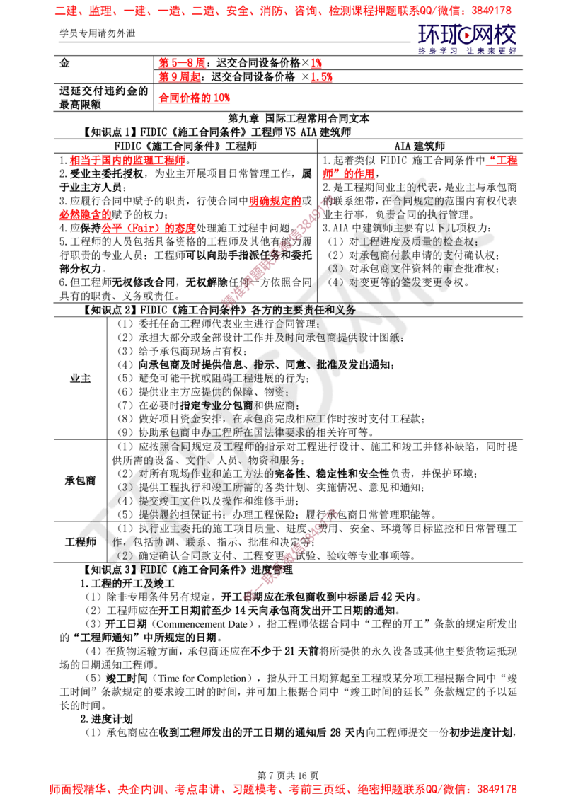2025年环球网校监理工程师《建设工程合同管理》直播密训（三）_da823f1b7dac4351ee1b1dcc875d99529180415f_监理工程师_2025监理工程师_2025年监理工程师SVIP_2025年监理合同管理SVIP