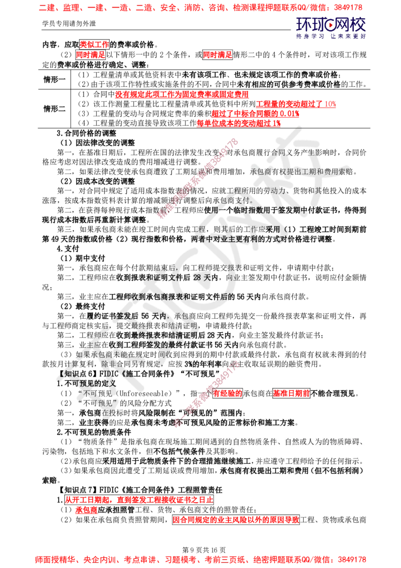 2025年环球网校监理工程师《建设工程合同管理》直播密训（三）_da823f1b7dac4351ee1b1dcc875d99529180415f_监理工程师_2025监理工程师_2025年监理工程师SVIP_2025年监理合同管理SVIP