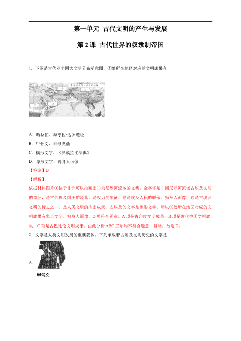 新教材精创第02课古代世界的奴隶制帝国练习（2）（解析版）_E015高中全科试卷_历史试题_必修下_2.同步练习_同步练习第二套