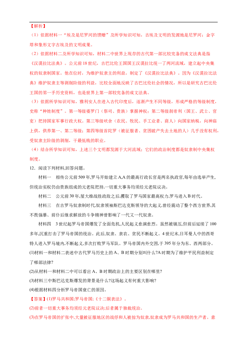 新教材精创第02课古代世界的奴隶制帝国练习（2）（解析版）_E015高中全科试卷_历史试题_必修下_2.同步练习_同步练习第二套