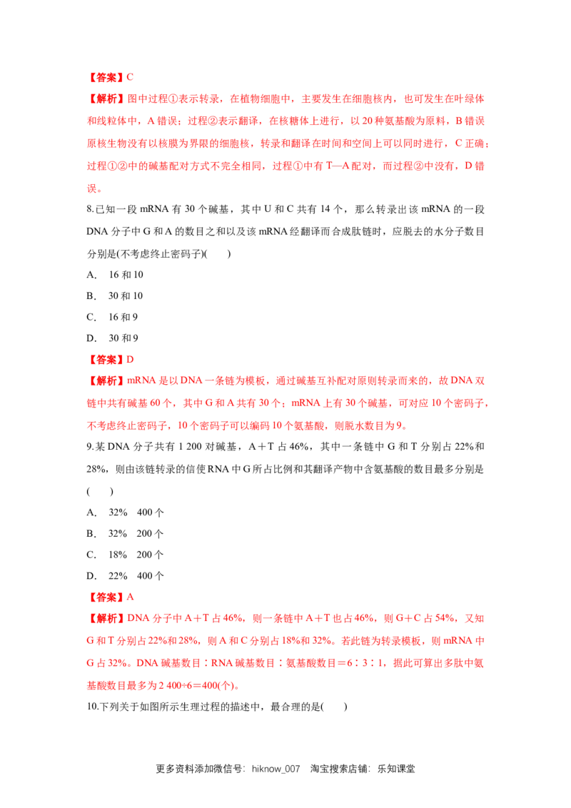 新教材精创4.1.2基因指导蛋白质的合成练习（1）（解析版）_E015高中全科试卷_生物试题_必修2_2.同步练习_1、同步练习