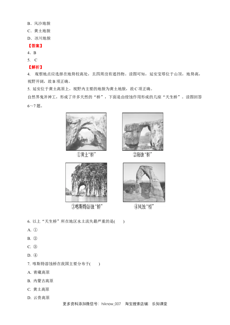 新教材精创4.2地貌的观察练习（2）（解析版）_E015高中全科试卷_地理试题_必修1_2.同步练习_同步练习（第二套）_4.2地貌的观察练习（2）-人教版高中地理必修第一册