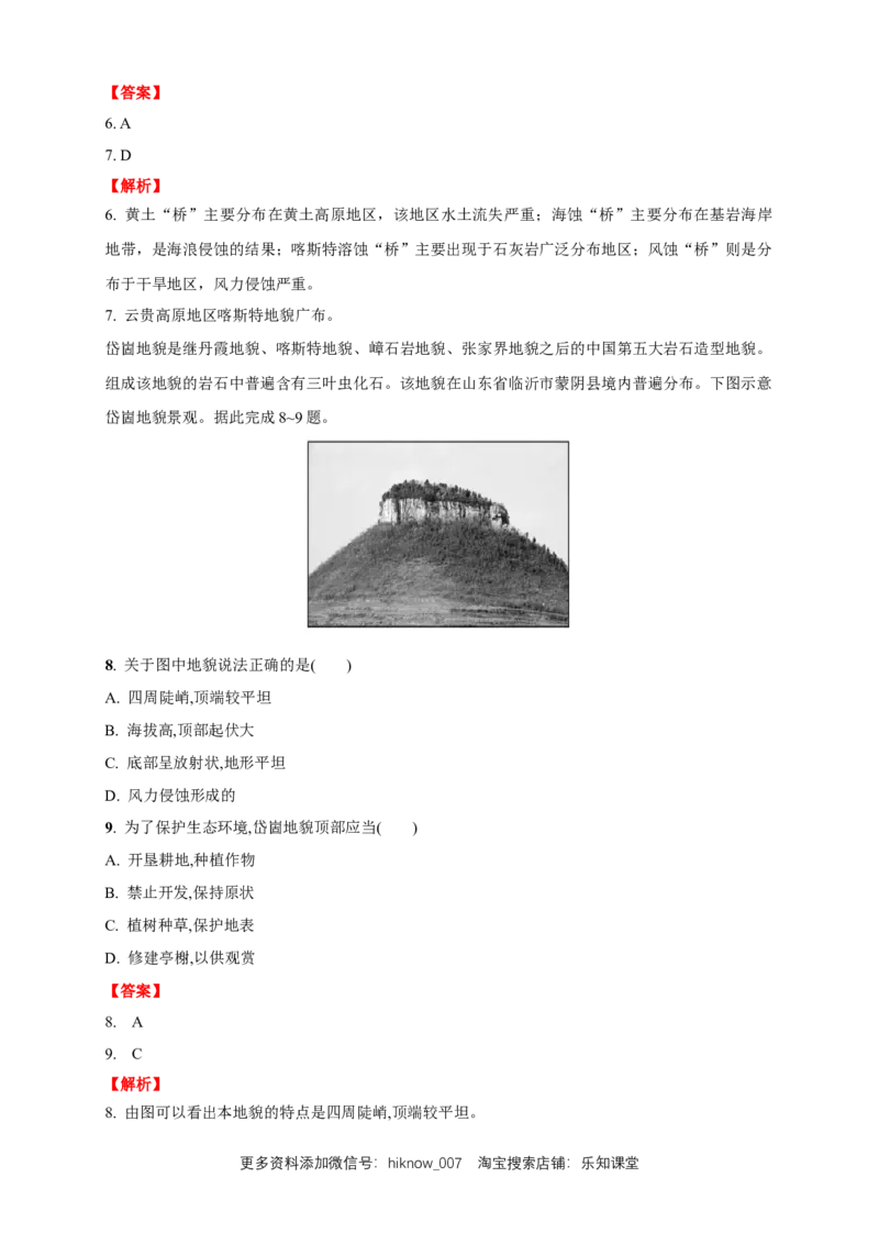 新教材精创4.2地貌的观察练习（2）（解析版）_E015高中全科试卷_地理试题_必修1_2.同步练习_同步练习（第二套）_4.2地貌的观察练习（2）-人教版高中地理必修第一册