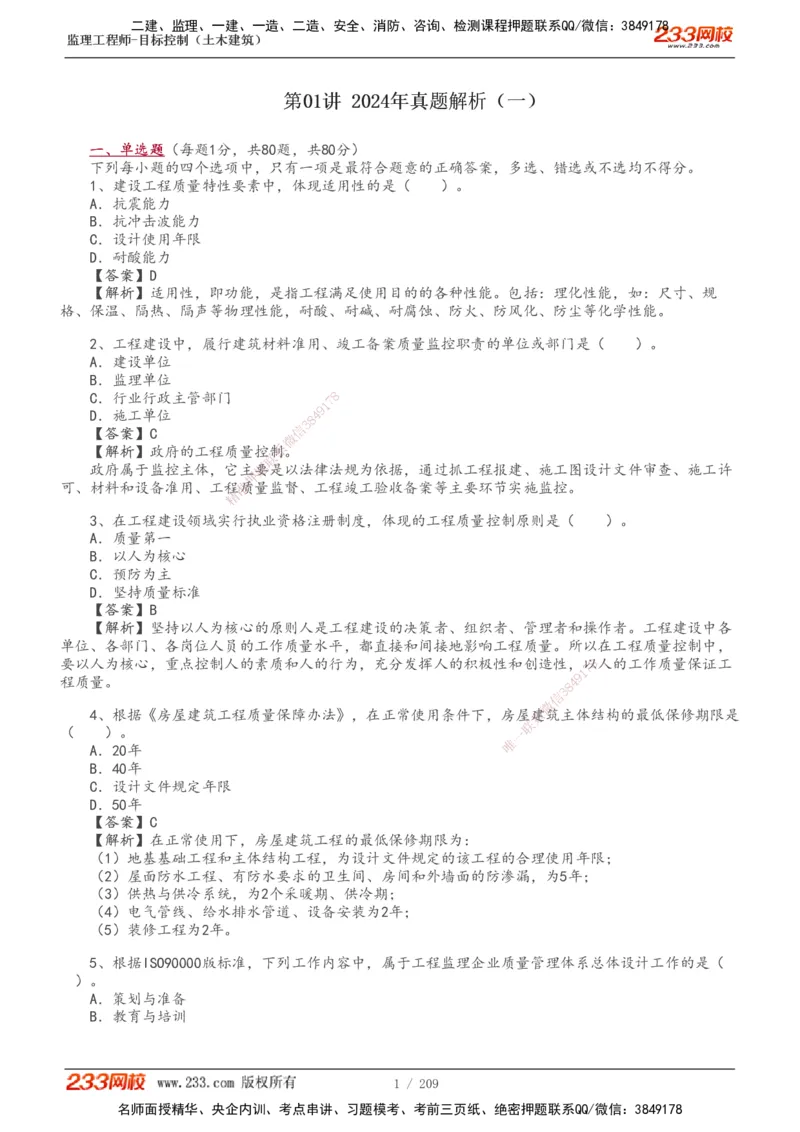 233-土建三控-真题19-24年_监理工程师_2025监理工程师_2025年监理工程师SVIP_2025年监理土建控制SVIP_01-精华文档✿电子教材✿历年真题_02-历年真题PDF