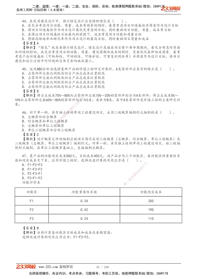 233-土建三控-真题19-24年_监理工程师_2025监理工程师_2025年监理工程师SVIP_2025年监理土建控制SVIP_01-精华文档✿电子教材✿历年真题_02-历年真题PDF
