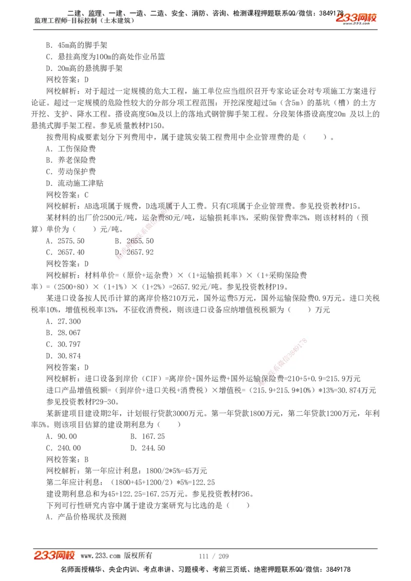233-土建三控-真题19-24年_监理工程师_2025监理工程师_2025年监理工程师SVIP_2025年监理土建控制SVIP_01-精华文档✿电子教材✿历年真题_02-历年真题PDF