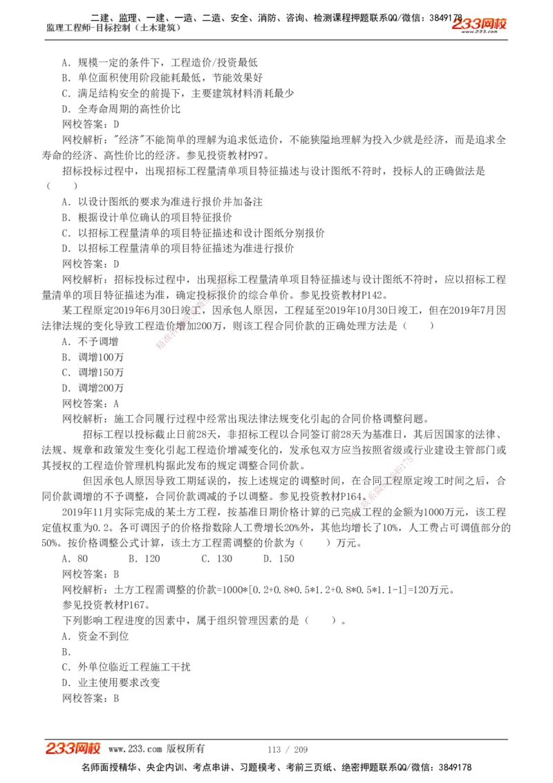 233-土建三控-真题19-24年_监理工程师_2025监理工程师_2025年监理工程师SVIP_2025年监理土建控制SVIP_01-精华文档✿电子教材✿历年真题_02-历年真题PDF