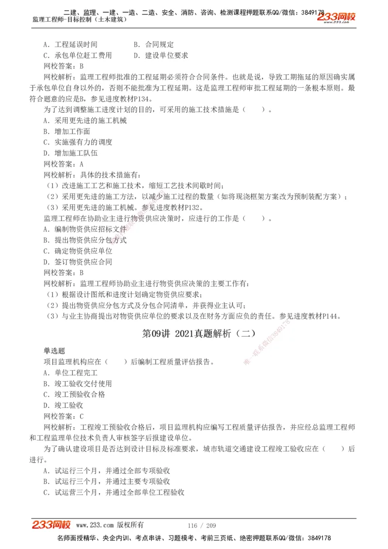 233-土建三控-真题19-24年_监理工程师_2025监理工程师_2025年监理工程师SVIP_2025年监理土建控制SVIP_01-精华文档✿电子教材✿历年真题_02-历年真题PDF