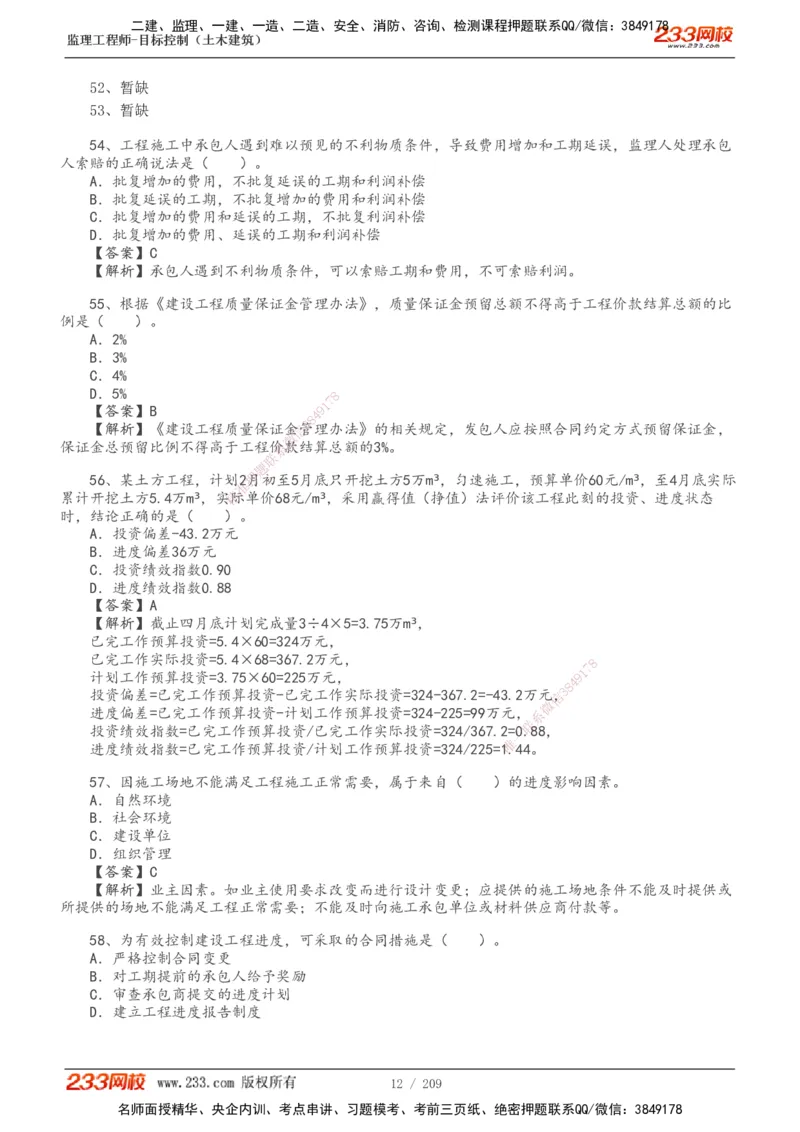 233-土建三控-真题19-24年_监理工程师_2025监理工程师_2025年监理工程师SVIP_2025年监理土建控制SVIP_01-精华文档✿电子教材✿历年真题_02-历年真题PDF