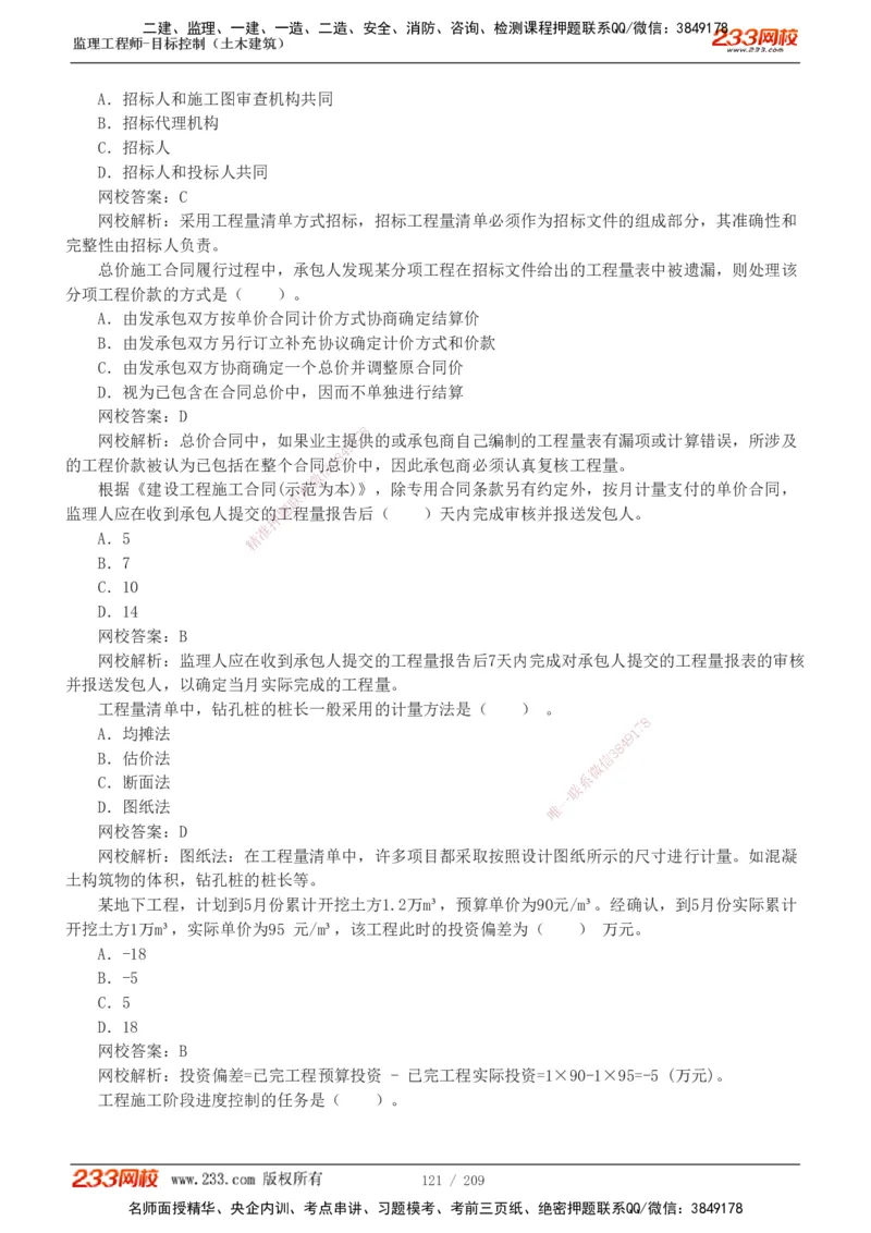 233-土建三控-真题19-24年_监理工程师_2025监理工程师_2025年监理工程师SVIP_2025年监理土建控制SVIP_01-精华文档✿电子教材✿历年真题_02-历年真题PDF