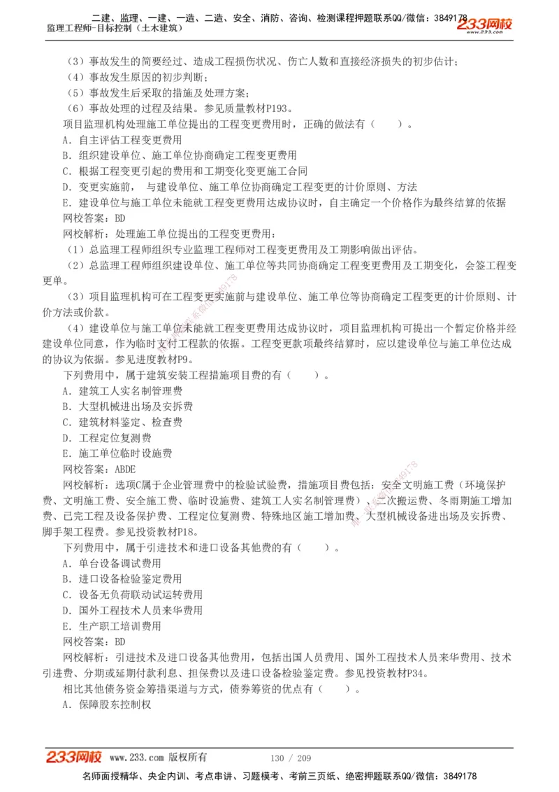 233-土建三控-真题19-24年_监理工程师_2025监理工程师_2025年监理工程师SVIP_2025年监理土建控制SVIP_01-精华文档✿电子教材✿历年真题_02-历年真题PDF