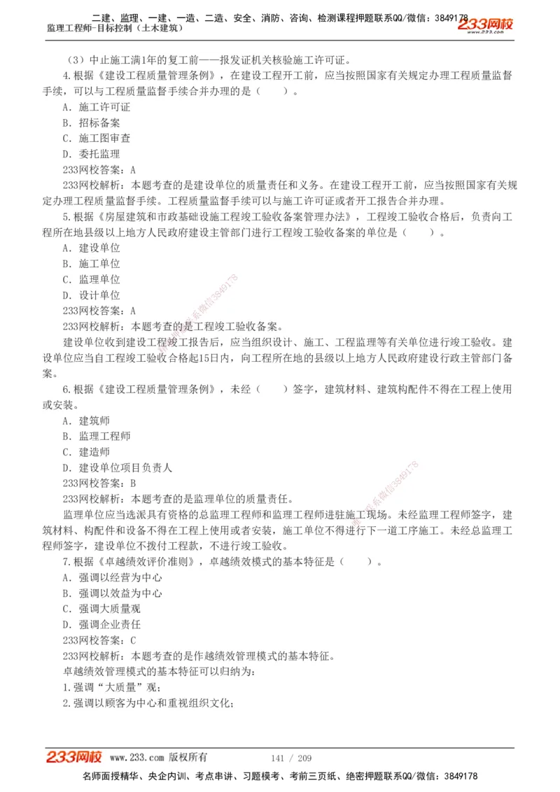 233-土建三控-真题19-24年_监理工程师_2025监理工程师_2025年监理工程师SVIP_2025年监理土建控制SVIP_01-精华文档✿电子教材✿历年真题_02-历年真题PDF