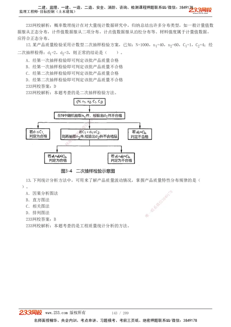 233-土建三控-真题19-24年_监理工程师_2025监理工程师_2025年监理工程师SVIP_2025年监理土建控制SVIP_01-精华文档✿电子教材✿历年真题_02-历年真题PDF