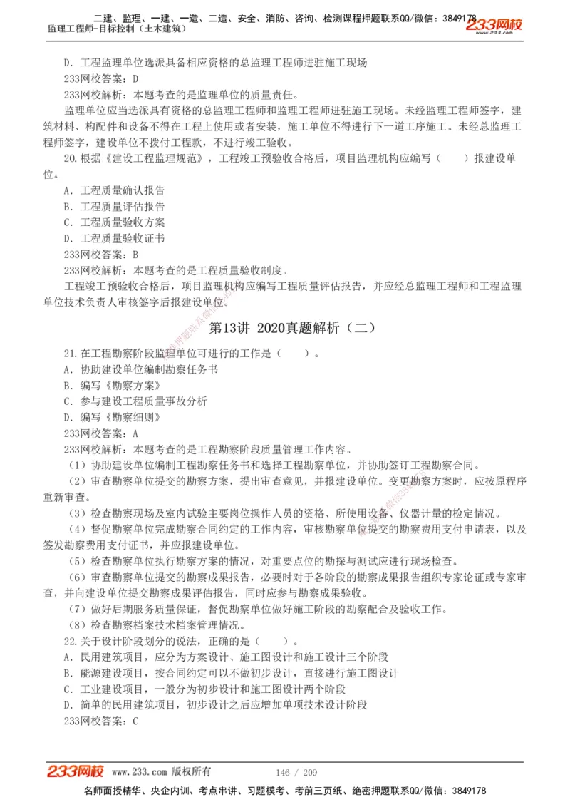 233-土建三控-真题19-24年_监理工程师_2025监理工程师_2025年监理工程师SVIP_2025年监理土建控制SVIP_01-精华文档✿电子教材✿历年真题_02-历年真题PDF