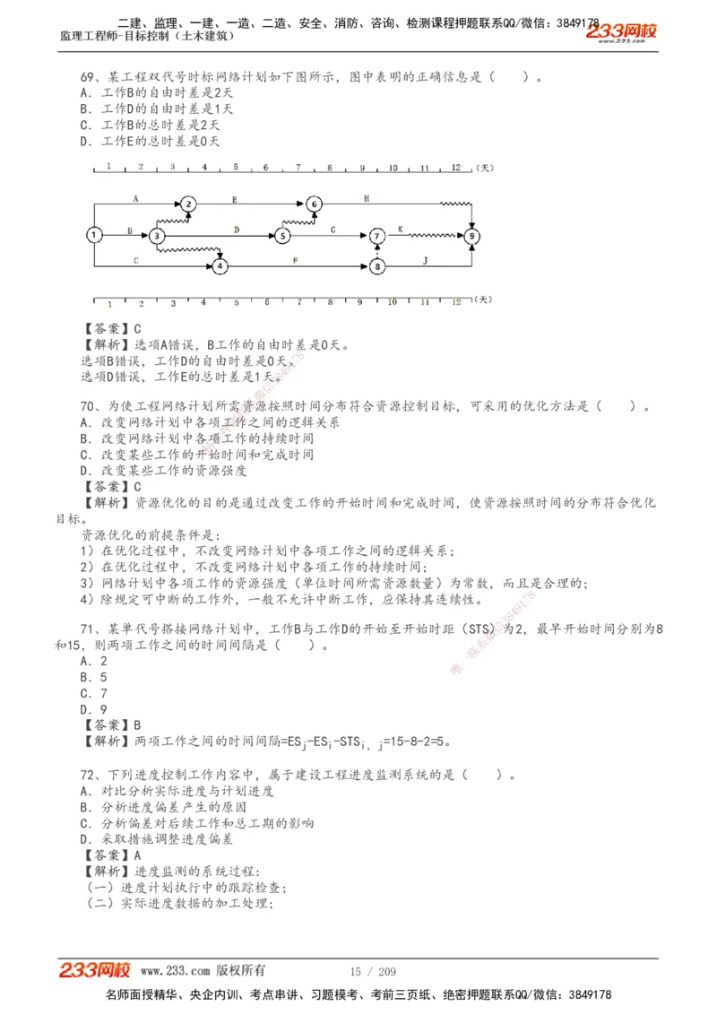 233-土建三控-真题19-24年_监理工程师_2025监理工程师_2025年监理工程师SVIP_2025年监理土建控制SVIP_01-精华文档✿电子教材✿历年真题_02-历年真题PDF