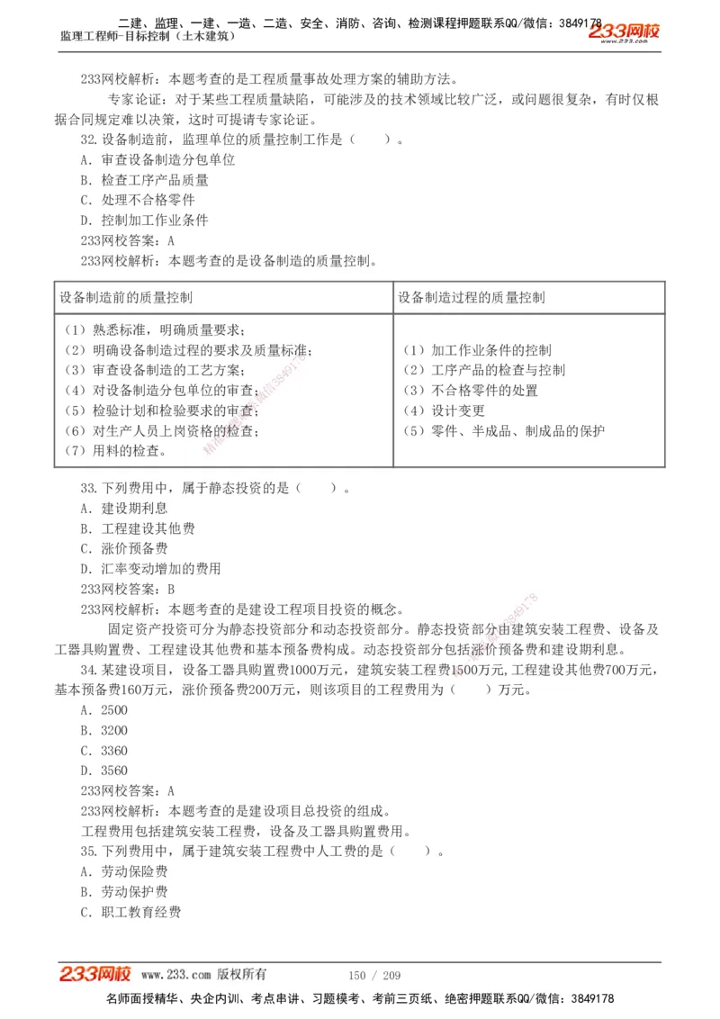 233-土建三控-真题19-24年_监理工程师_2025监理工程师_2025年监理工程师SVIP_2025年监理土建控制SVIP_01-精华文档✿电子教材✿历年真题_02-历年真题PDF